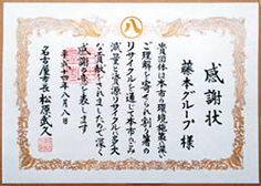 割箸リサイクル環境対策に貢献し、名古屋市から感謝状を授与されました。（平成14年８月）