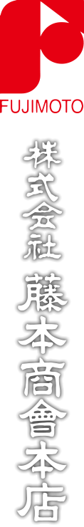 株式会社藤本商會本店の個人情報保護方針になります